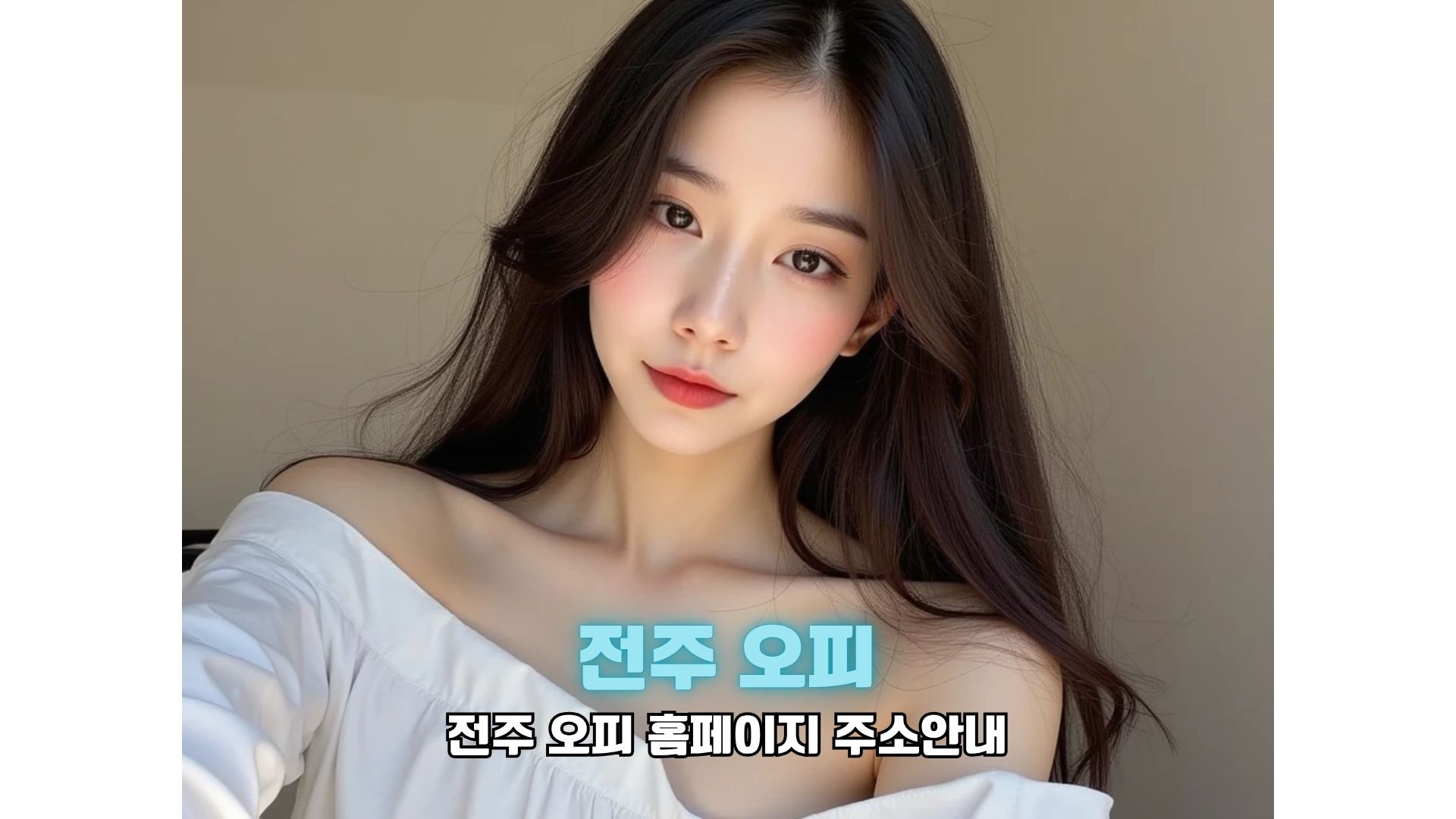 전주 오피